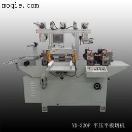 YD-320/350/420P平压平模切机 全自动